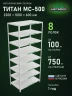 Стеллаж металлический Титан МС-500 2300х1000х600 8 полок Стеллаж металлический Титан МС-500 2300х1000х600 8 полок