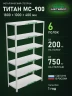 Стеллаж металлический Титан МС-900 1800x1000x400 6 полок Стеллаж металлический Титан МС-900 1800x1000x400 6 полок