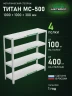 Стеллаж металлический Титан МС-500 1000х1000х300 4 полки