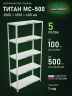 Стеллаж металлический Титан МС-500 2000х1000х400 5 полок