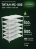 Стеллаж металлический Титан МС-500 1200х1000х600 6 полок