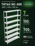 Стеллаж металлический Титан МС-500 2200х1200х300 7 полок Стеллаж металлический Титан МС-500 2200х1200х300 7 полок