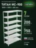 Стеллаж металлический Титан МС-900 1800x1000x400 7 полок