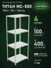Стеллаж металлический Титан МС-500 1800х700х500 4 полки
