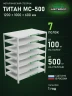 Стеллаж металлический Титан МС-500 1200х1000х600 7 полок