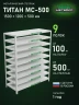 Стеллаж металлический Титан МС-500 1500х1200х500 9 полок