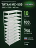 Стеллаж металлический Титан МС-500 2500х1200х600 10 полок Стеллаж металлический Титан МС-500 2500х1200х600 10 полок