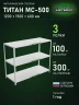 Стеллаж металлический Титан МС-500 1200х1500х600 3 полки Стеллаж металлический Титан МС-500 1200х1500х600 3 полки