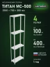 Стеллаж металлический Титан МС-500 2500х700х300 4 полки Стеллаж металлический Титан МС-500 2500х700х300 4 полки