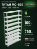 Стеллаж металлический Титан МС-500 2200х1200х300 9 полок