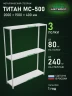 Стеллаж металлический Титан МС-500 2000х1500х400 3 полки
