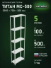 Стеллаж металлический Титан МС-500 2500х700х300 5 полок Стеллаж металлический Титан МС-500 2500х700х300 5 полок