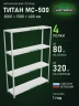 Стеллаж металлический Титан МС-500 2000х1500х400 4 полки