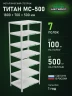 Стеллаж металлический Титан МС-500 1800х700х500 7 полок