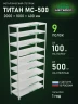 Стеллаж металлический Титан МС-500 2000х1000х400 9 полок Стеллаж металлический Титан МС-500 2000х1000х400 9 полок