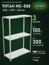 Стеллаж металлический Титан МС-500 1800х1200х500 3 полки