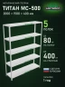 Стеллаж металлический Титан МС-500 2000х1500х400 5 полок