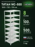 Стеллаж металлический Титан МС-500 1800х700х500 8 полок