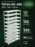 Стеллаж металлический Титан МС-500 2000х1000х400 10 полок