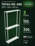 Стеллаж металлический Титан МС-500 2500х1200х300 3 полки Стеллаж металлический Титан МС-500 2500х1200х300 3 полки