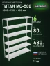 Стеллаж металлический Титан МС-500 2000х1500х400 6 полок
