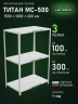 Стеллаж металлический Титан МС-500 1500х1000х600 3 полки