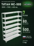 Стеллаж металлический Титан МС-500 2000х1500х400 7 полок