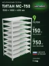 Стеллаж металлический Титан МС-750 1500x1000x600 9 полок Стеллаж металлический Титан МС-750 1500x1000x600 9 полок