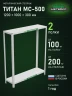 Стеллаж металлический Титан МС-500 1200х1000х300 2 полки
