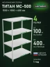 Стеллаж металлический Титан МС-500 1500х1000х600 4 полки Стеллаж металлический Титан МС-500 1500х1000х600 4 полки