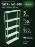 Стеллаж металлический Титан МС-500 2500х1200х300 5 полок