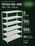 Стеллаж металлический Титан МС-500 1800х1200х500 6 полок