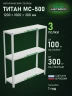 Стеллаж металлический Титан МС-500 1200х1000х300 3 полки
