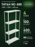 Стеллаж металлический Титан МС-500 2200х1000х400 4 полки Стеллаж металлический Титан МС-500 2200х1000х400 4 полки