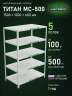 Стеллаж металлический Титан МС-500 1500х1000х600 5 полок
