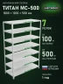 Стеллаж металлический Титан МС-500 1800х1200х500 7 полок