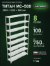 Стеллаж металлический Титан МС-500 2300х1200х300 8 полок