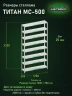 Стеллаж металлический Титан МС-500 2300х1200х300 8 полок