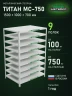 Стеллаж металлический Титан МС-750 1500x1000x700 9 полок