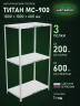 Стеллаж металлический Титан МС-900 1800x1000x600 3 полки