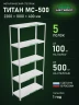Стеллаж металлический Титан МС-500 2200х1000х400 5 полок Стеллаж металлический Титан МС-500 2200х1000х400 5 полок