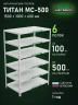 Стеллаж металлический Титан МС-500 1500х1000х600 6 полок