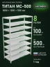 Стеллаж металлический Титан МС-500 1800х1200х500 8 полок