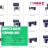 Верстак с двумя драйверами ВП-6/1,6 Верстак с двумя драйверами ВП-6/1,6