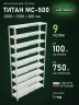 Стеллаж металлический Титан МС-500 2300х1200х300 9 полок Стеллаж металлический Титан МС-500 2300х1200х300 9 полок