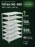 Стеллаж металлический Титан МС-500 1500х1000х600 7 полок Стеллаж металлический Титан МС-500 1500х1000х600 7 полок