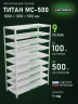 Стеллаж металлический Титан МС-500 1800х1200х500 9 полок