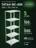 Стеллаж металлический Титан МС-500 2000х700х500 5 полок