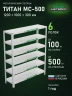 Стеллаж металлический Титан МС-500 1200х1000х300 6 полок