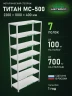Стеллаж металлический Титан МС-500 2200х1000х400 7 полок Стеллаж металлический Титан МС-500 2200х1000х400 7 полок